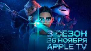 ≪УандЛа≫: премьера 3 сезона - 26 ноября 2025 г. на "Apple TV" (нейроозвученный трейлер)