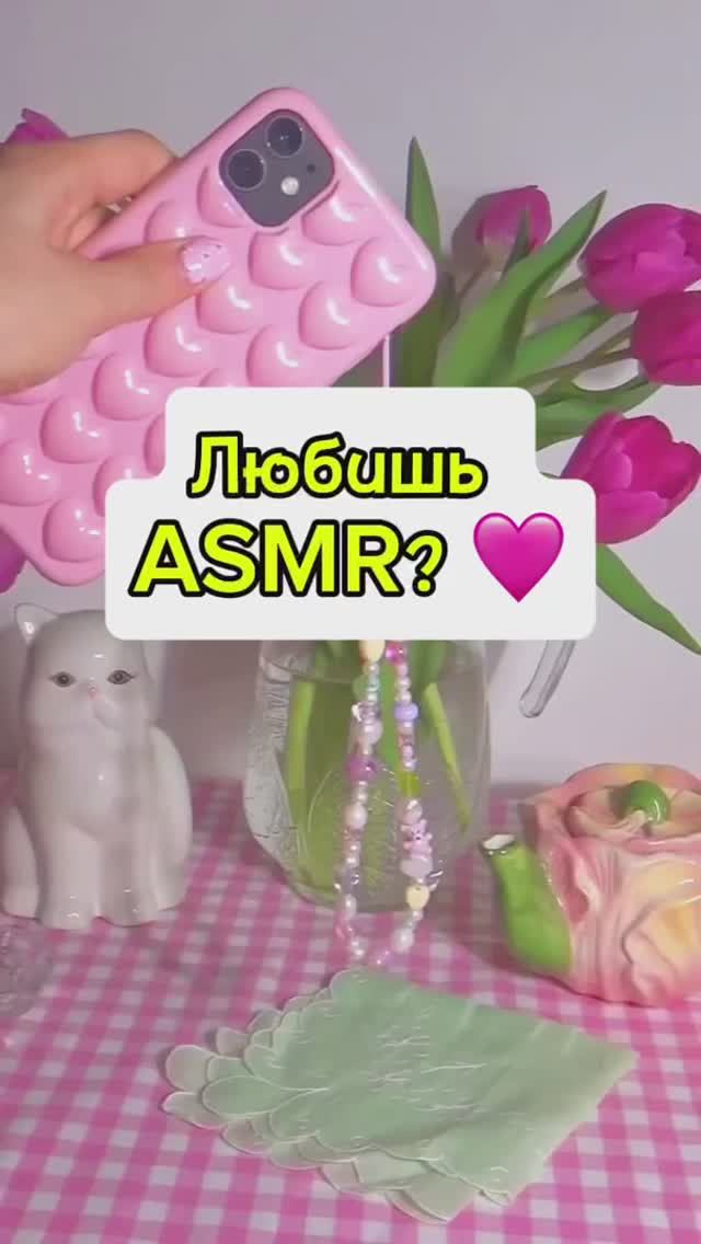 Любишь ASMR?🩷 смотреть онлайн