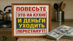 Кухонная примета на деньги: что нужно повесить, чтобы в доме не было утечек и пустых расходов
