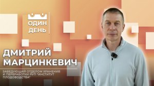 Один день в РУП "Институт плодоводства" | Дмитрий Марцинкевич
