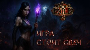 Что такое Пое 2