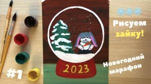 Новогодний урок рисования и розыгрыш! | Зайчик - символ 2023 года