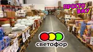 🚥 В СВЕТОФОРЕ Завалы ДЕШЕВОЙ посуды. Техника. ЭТИ ТОВАРЫ ТОЧНО ВАМ ПОНРАВЯТСЯ В МАГАЗИНЕ МАЯК.