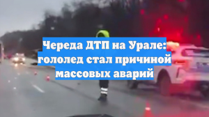 Череда ДТП на Урале: гололед стал причиной массовых аварий