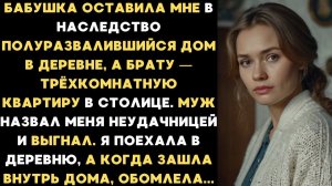 Бабушка оставила мне в наследство развалившийся дом в деревне, но когда зашла внутрь дома, обомлела