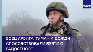 Боец Арбита: туман и дожди способствовали взятию Радостного
