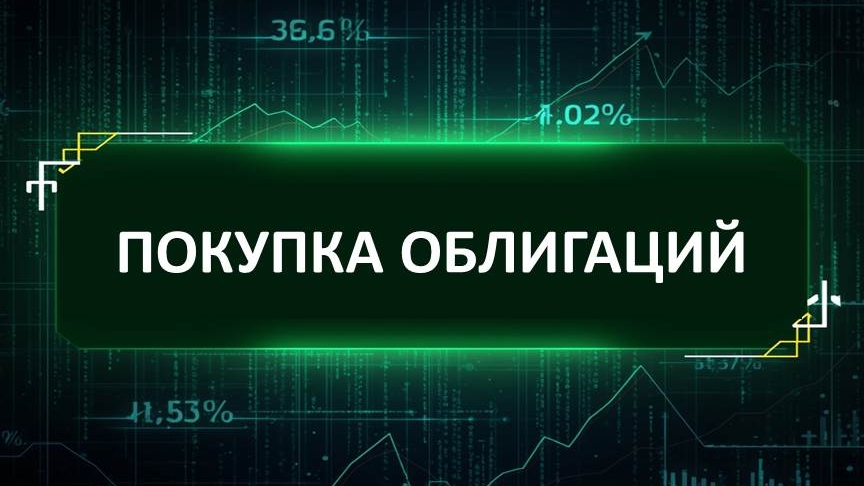 Покупка облигаций смотреть онлайн