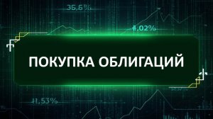 Покупка облигаций