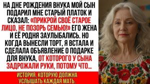 Сын подарил мне старый платок, сказав： «Прикрой старое