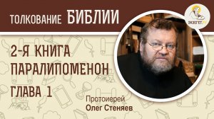 2-я Книга Паралипоменон. Глава 1. Протоиерей Олег Стеняев. Ветхий Завет