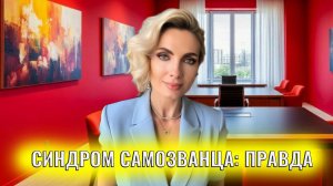 Синдром самозванца, неприятная но исцеляющая правда