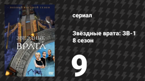 Звёздные врата: ЗВ-1 8 сезон 9 серия «Жертвы» (сериал, 2004)