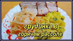 ну просто проще некуда...ЗАСОЛКА ГРУДИНКИ ГОРЯЧИМ СПОСОБОМ
