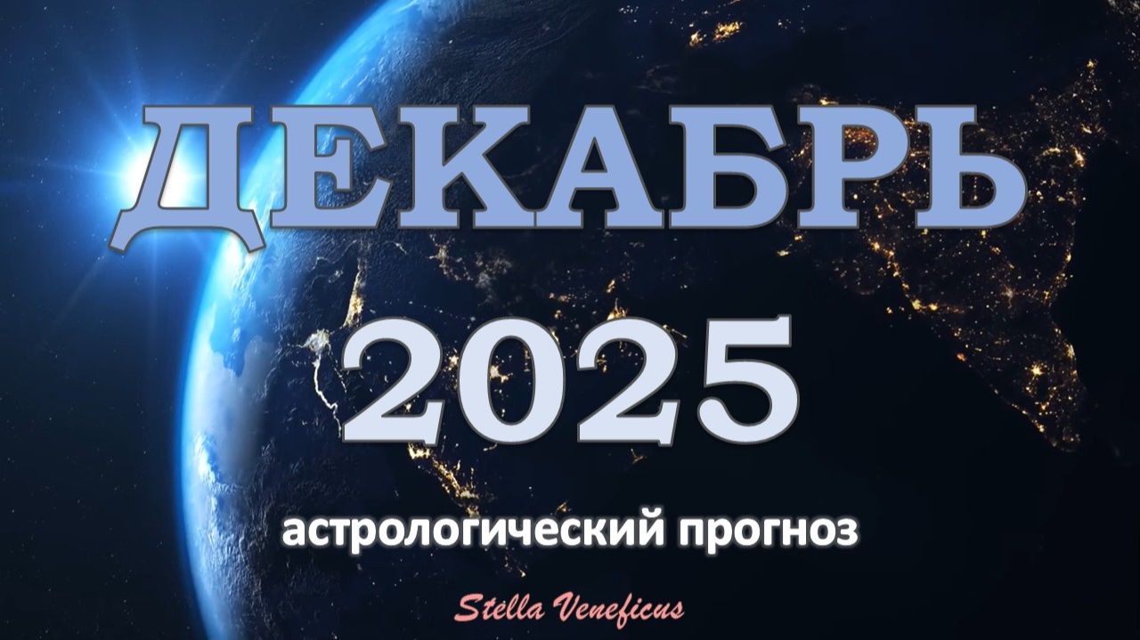 ДЕКАБРЬ 2025 г  - ОБЩИЙ АСТРОЛОГИЧЕСКИЙ ПРОГНОЗ. ЛЕНЬ И ТРУДОСПОСОБНОСТЬ✨