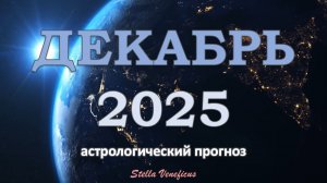 ДЕКАБРЬ 2025 г  - ОБЩИЙ АСТРОЛОГИЧЕСКИЙ ПРОГНОЗ. ЛЕНЬ И ТРУДОСПОСОБНОСТЬ✨