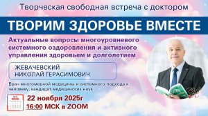 Открытая встреча с Доктором Жевачевским и Ярославом 22.11.2025