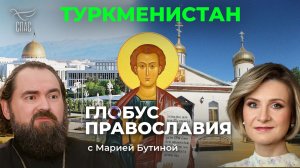 ⚡️Туркменистан. «Глобус Православия» с Марией Бутиной