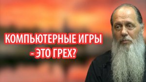 Компьютерные игры - грех?
