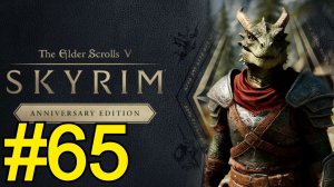 The Elder Scrolls V Skyrim Anniversary Прохождение(2025) ч65 - Нападение на Соратников