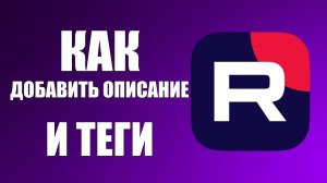 Как добавить описание и теги на Рутуб