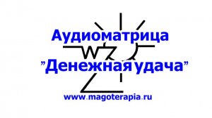 "Денежная удача"