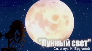 Лунный свет  / Авторская песня / Ирина Брагина