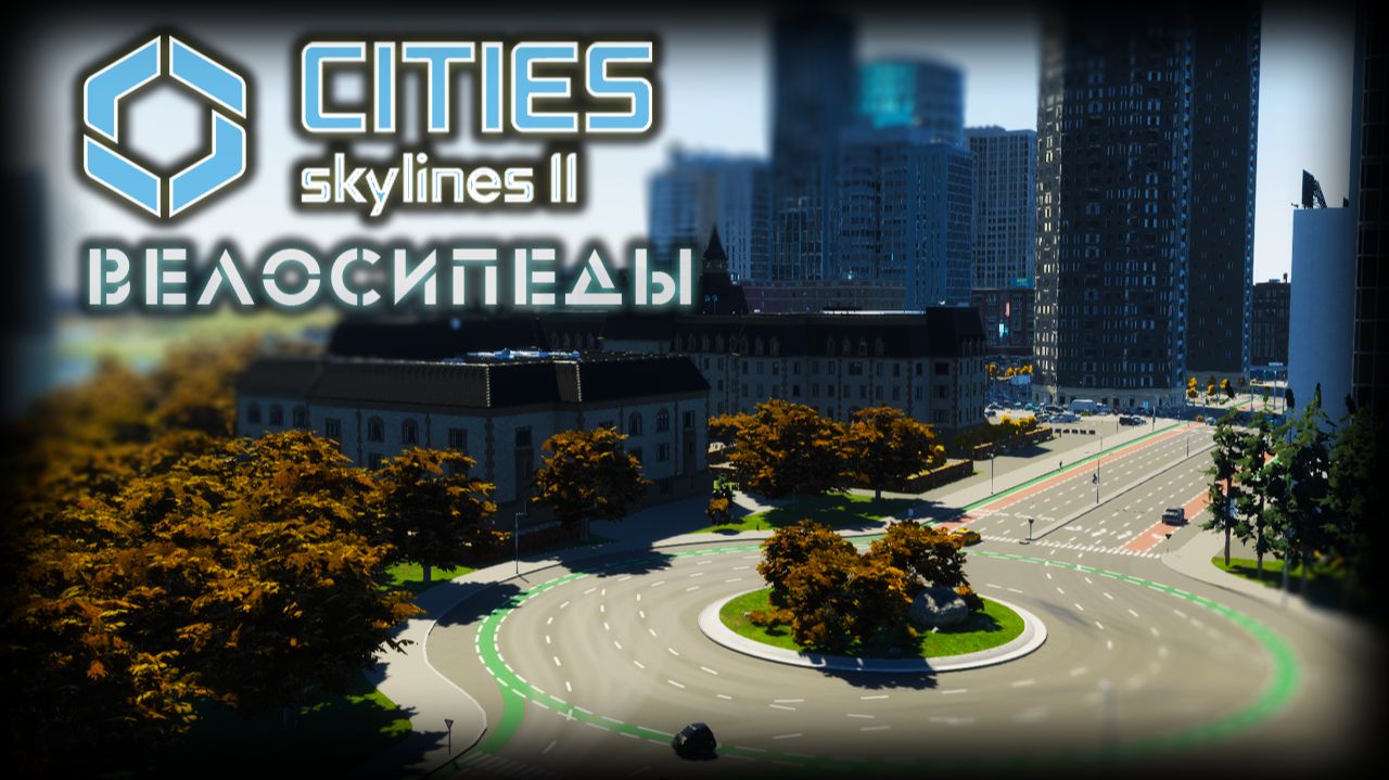 CITIES: SKYLINES 2 ✦ УДИВИТЕЛЬНЫЙ ПАТЧ # 5 смотреть онлайн