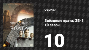 Звёздные врата: ЗВ-1 10 сезон 10 серия «Поиски (часть 1)» (сериал, 2006)