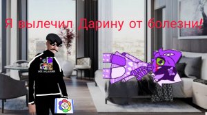 Я вылечил Дарину от болезни!