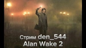 Cтрим прохождение игры Alan Wake 2 Часть 14