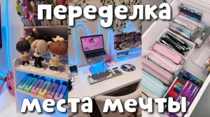 ПОЛНАЯ ПЕРЕДЕЛКА Рабочего Места МЕЧТЫ ✨ РАЗБИТОЕ ЗЕРКАЛО😭 ОРГАНИЗАЦИЯ КАНЦЕЛЯРИИ