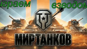 Мир Танков играем взводом с другом Алексеем