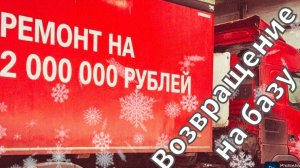 Возвращение на Базу / Мойка / Ремонт обошёлся 2 миллиона рублей.