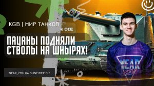 Near_You ★ ПАЦАНЫ ПОДНЯЛИ СТВОЛЫ НА ШНЫРЯХ 105 OIE! EviL_GrannY, C1yMba РОФЛЯТ В РАНДОМЕ!