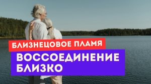 Близнецовое пламя. Один тонкий признак, что воссоединение близко