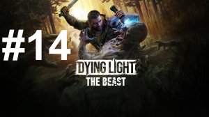 ПУТЬ К ШЕРИФУ ► Dying Light: The Beast #14