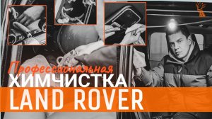 Детейлинг Land Rover | Выездная химчистка авто
