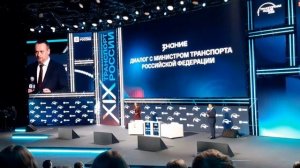 Диалог с Министром транспорта РФ