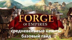 Forge of Empires. Кванты. Средневековье. Гайд для всех