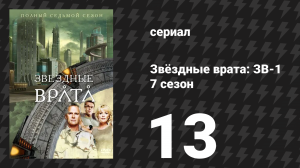 Звёздные врата: ЗВ-1 7 сезон 13 серия «Грейс» (сериал, 2004)