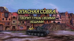 Опасная Cobra творит грязь своими хеш-фугасами