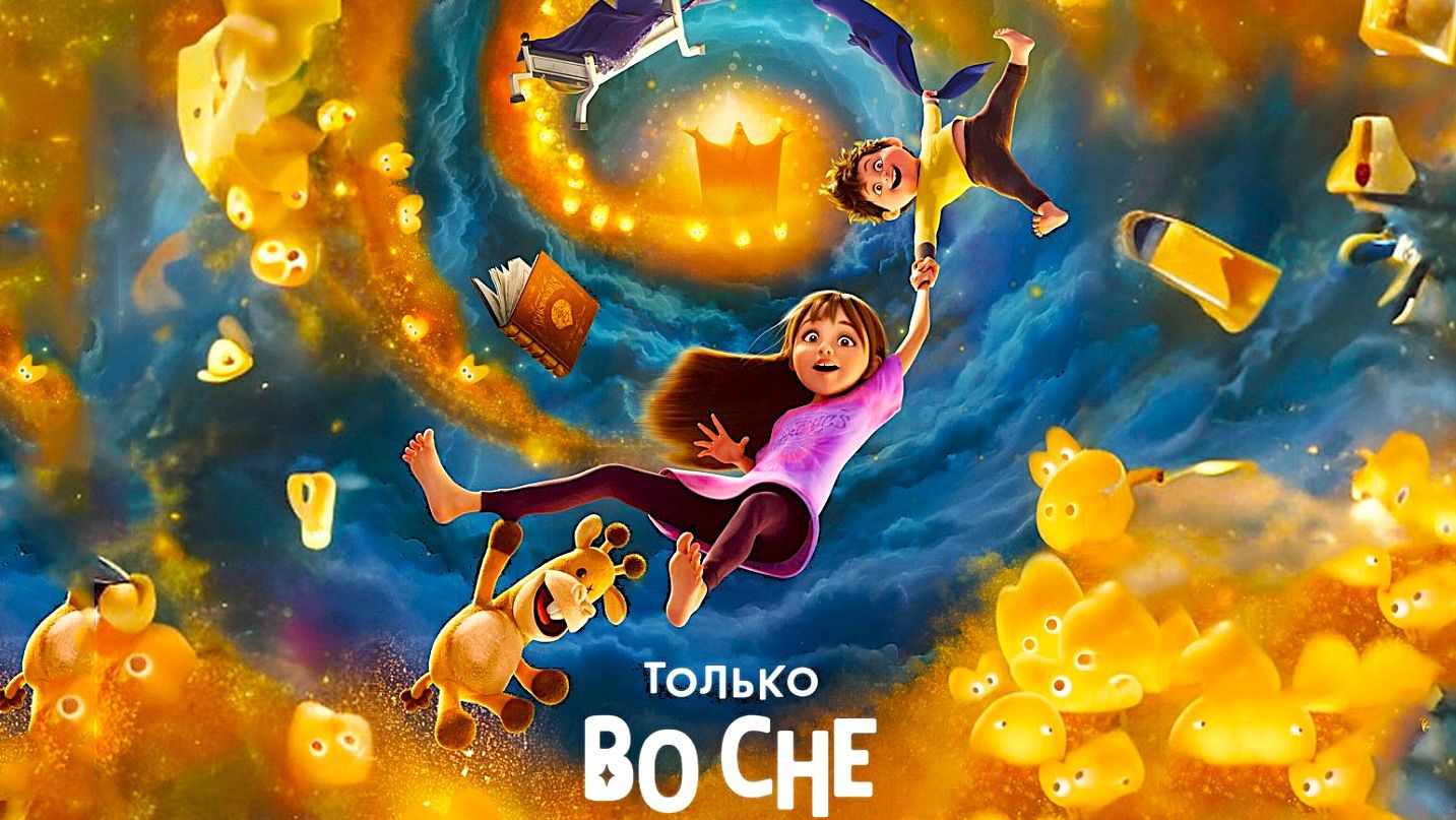 Только во сне (2025) | In Your Dreams (Дубляж)