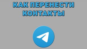 Как перенести контакты в Телеграмм