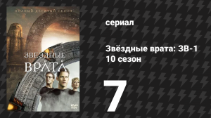 Звёздные врата: ЗВ-1 10 сезон 7 серия «Ответный удар» (сериал, 2006)