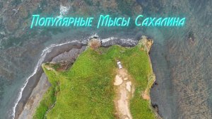 Мыс Птичий l Мыс Великан l Мыс Трудный, с высоты птичьего полёта!