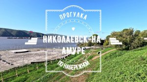 Прогулка по набережной (с музыкой) Николаевск-на-Амуре