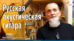 Русская акустическая гитара