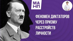 Феномен диктаторов, через призму расстройств личности