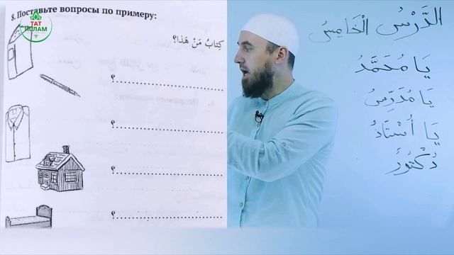 5.3 Гарәп теле дәресләре. Мәдинә курсы. Раил Фәйзрахманов