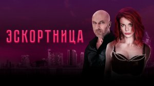 Эскортница